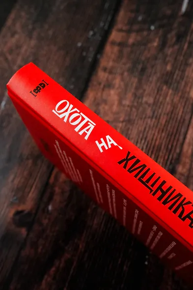 Охота на хищника - фото 7