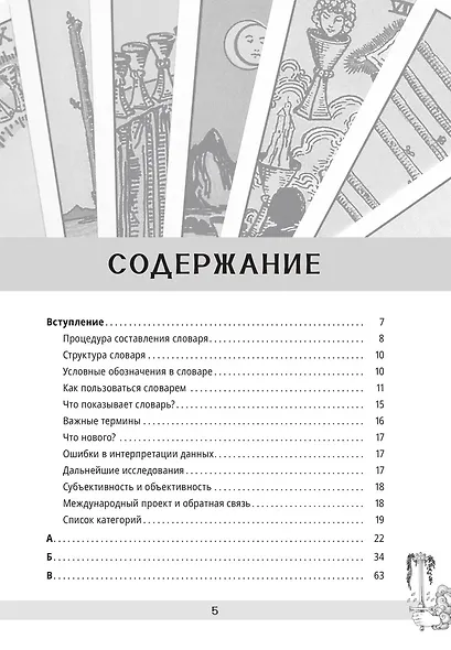 Малый русский словарь Таро - фото 4