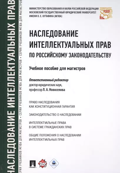 Наследование интеллектуальных прав по российскому законодательству. Уч.пос. для магистров. - фото 1