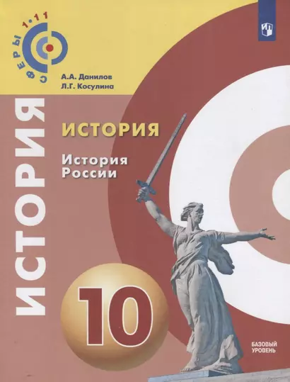 История. История России. 10 класс. Учебное пособие для общеобразовательных организаций Базовый уровень - фото 1