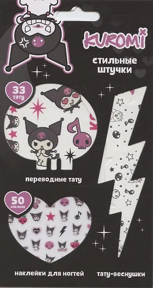 Набор Стильные Штучки (Куроми) - фото 1