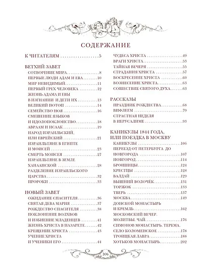 Священная история для детей. Беседы. Рассказы. Паломничества - фото 2