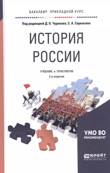 История России. Учебник и практикум для прикладного бакалавриата - фото 1