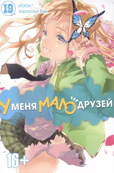 У меня мало друзей. Том 19 (Boku wa Tomodachi ga Sukunai / Haganai: I Dont Have Many Friends). Манга - фото 1