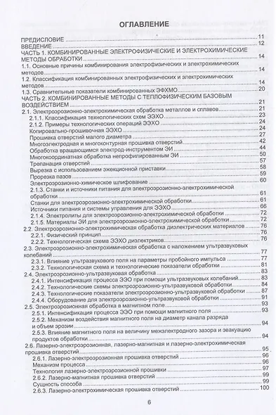 Комбинированные электрофизические и электрохимические методы обработки. Теория, технология, оборудование - фото 3