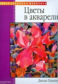 Цветы в акварели - фото 1