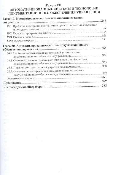 Документирование управленческой деятельности: учебник и практикум для академического бакалавриата + CD - фото 6