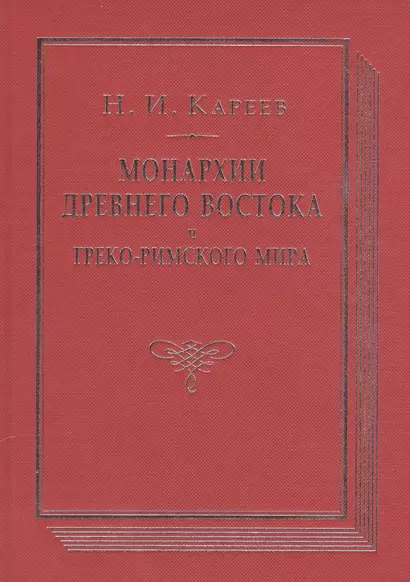 Монархии древнего Востока и Греко-римского мира Очерк…(ВПомСтудИст) Кареев - фото 1