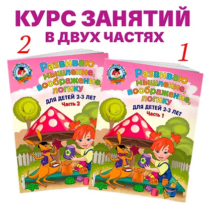 Развиваю мышление, воображение, логику: для детей 2-3 лет. Ч.2 - фото 5