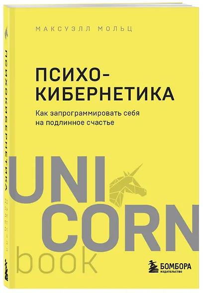 Психокибернетика. Как запрограммировать себя на подлинное счастье - фото 3