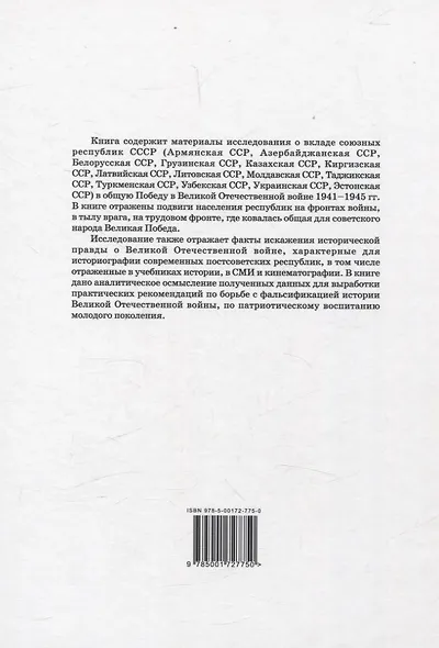 Вклад союзных республик СССР в общую Победу в Великой Отечественной войне 1941-1945 гг. Борьба с фальсификацией истории: Монография - фото 2