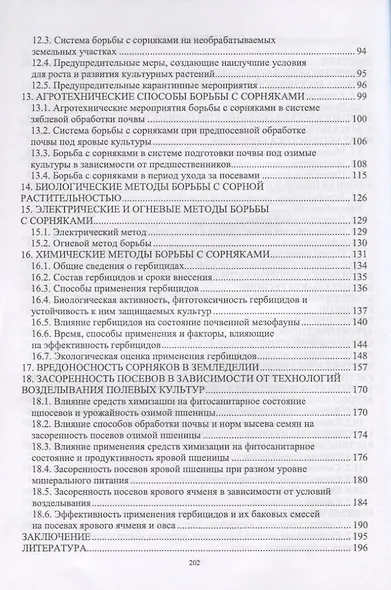 Сорняки в агрофитоценозах и меры борьбы с ними. Монография - фото 3