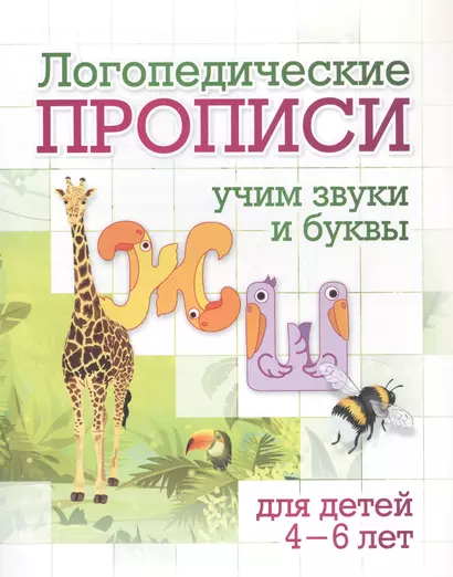 Логопедические прописи. Учим звуки и буквы: для детей 4-6 лет - фото 1