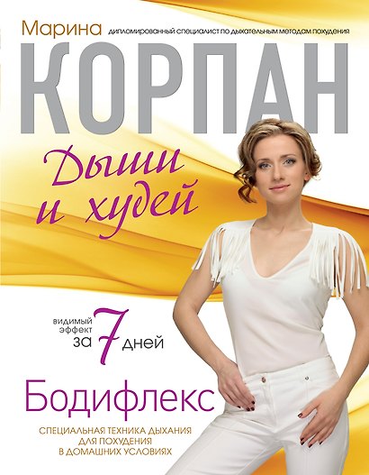 Корпан.Бодифлекс:Дыши и худей - фото 1