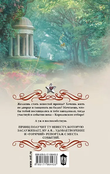 Королевский отбор - фото 2