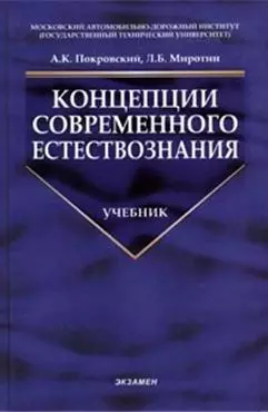 Концепции современного естествознания: Учебник - фото 1