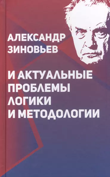 Александр Зиновьев и актуальные проблемы логики и методологии (Зиновьева) - фото 1