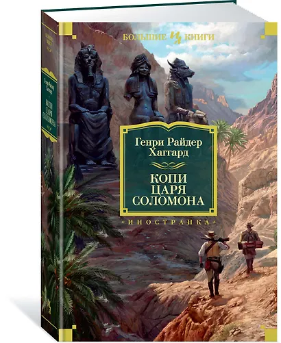 Копи царя Соломона - фото 2