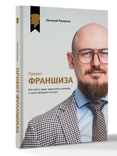 Проект «Франшиза». Как найти идею, вдохновить команду и масштабировать бизнес - фото 3