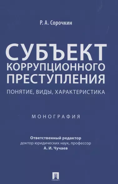 Субъект коррупционного преступления: понятие, виды, характеристика. Монография - фото 1