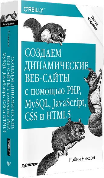 Создаем динамические веб-сайты с помощью PHP, MySQL, JavaScript, CSS и HTML5. 5-е изд. - фото 2