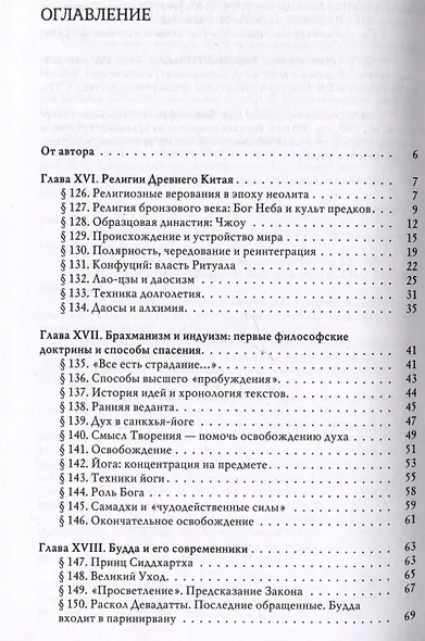 История веры и религиозных идей: от Гаутамы Будды до триумфа христианства - фото 3