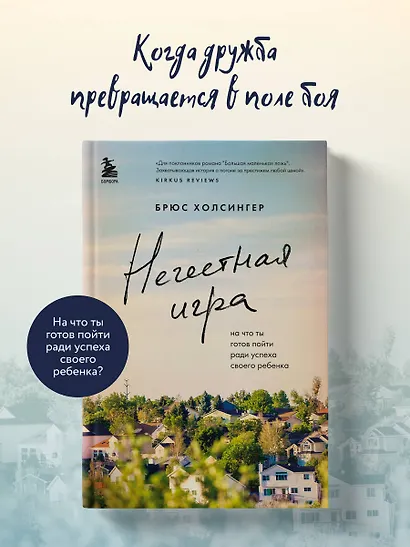 Нечестная игра. На что ты готов пойти ради успеха своего ребенка - фото 4