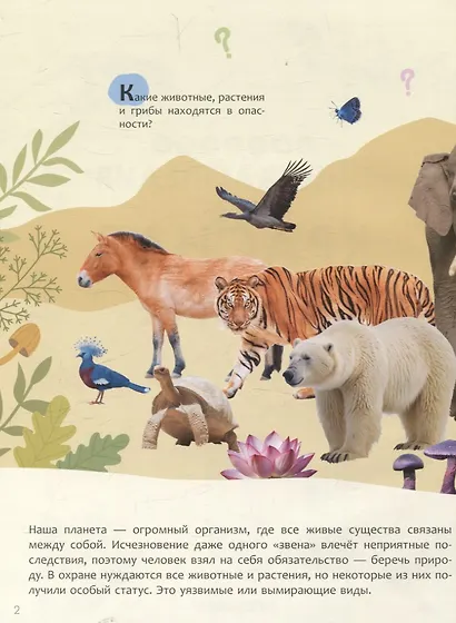 Детская энциклопедия. Красная книга - фото 4