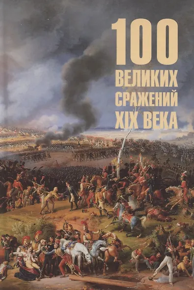 100 великих сражений XIX века - фото 1
