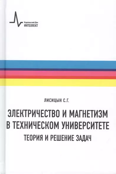 Электричество и магнетизм в техническом университете. Теория и решение задач. Учебное пособие - фото 1