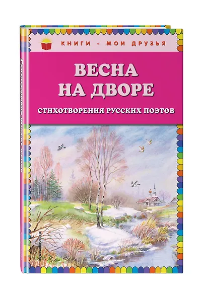 Весна на дворе. Стихотворения русских поэтов - фото 3