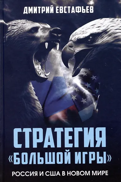 Стратегия большой игры. Россия и США в Новом Мире - фото 1