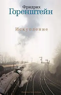 Искупление - фото 1