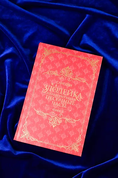 Злодейка, перевернувшая песочные часы. Книга 3 (Злодейка переворачивает песочные часы). Новелла - фото 10