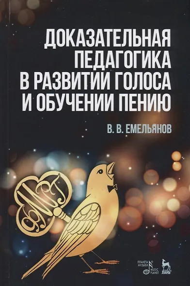Доказательная педагогика в развитии голоса и обучении пению. Учебное пособие - фото 1