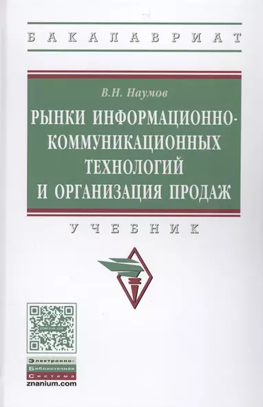 Рынки информационно-коммуникационных технологий и организация продаж - фото 1