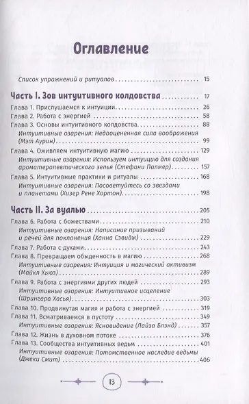 Интуитивное колдовство: как услышать внутренний голос и усовершенствовать свое ремесло - фото 2
