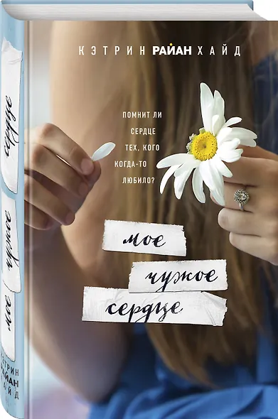 Мое чужое сердце - фото 3