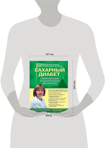 Сахарный диабет 2013. Современная энциклопедия диабетика - фото 3