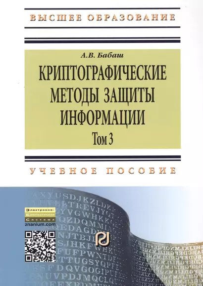 Криптографические методы защиты информации т.3 Уч.-метод. пос. (2 изд) (мВО Бакалавр) Бабаш - фото 1