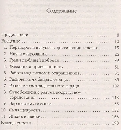 Любящая доброта: Искусство быть счастливым - фото 2