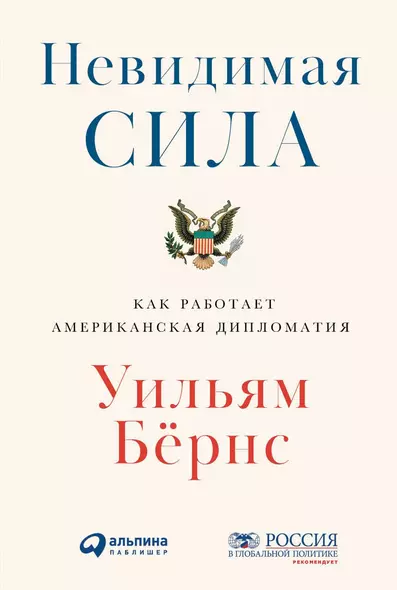 Невидимая сила: Как работает американская дипломатия - фото 1