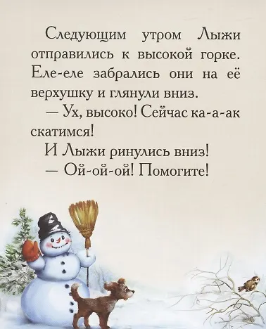 Добрые сказки о простых вещах. Правдивый рассказ о лыжах - фото 2