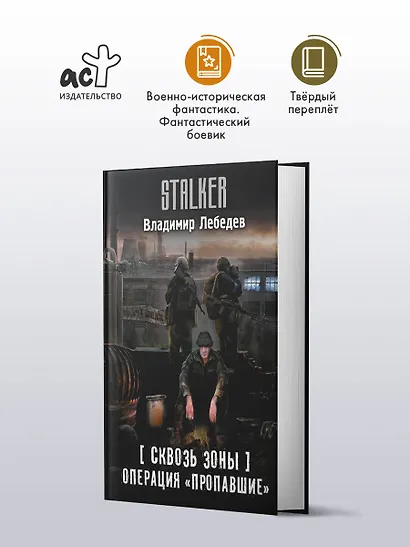 Сквозь Зоны. Операция "Пропавшие" - фото 4