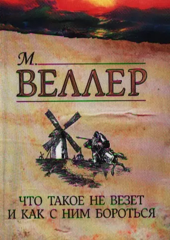 Что такое не везет и как с ним бороться - фото 1