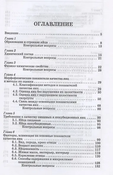 Методы оценки и повышения качества яиц сельскохозяйственной птицы. Учебное пособие для СПО - фото 2