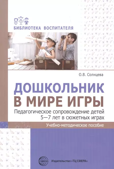 Дошкольник в мире игры. Педагогическое сопровождение детей 5-7 лет в сюжетных играх - фото 1