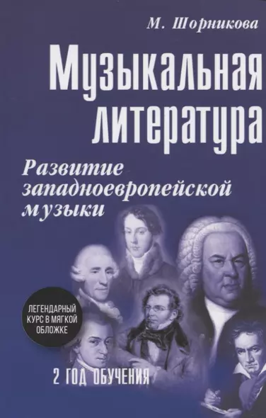 Музыкальная литература. Развитие западноевропейской музыки. Второй год обучения. Учебное пособие - фото 1