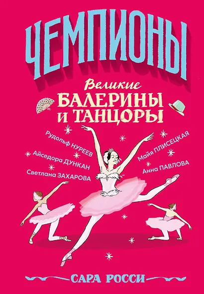 Великие балерины и танцоры - фото 1