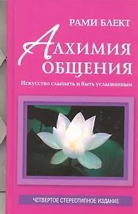Блект Алхимия общения:искусство слышать - фото 1